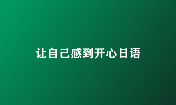 让自己感到开心日语