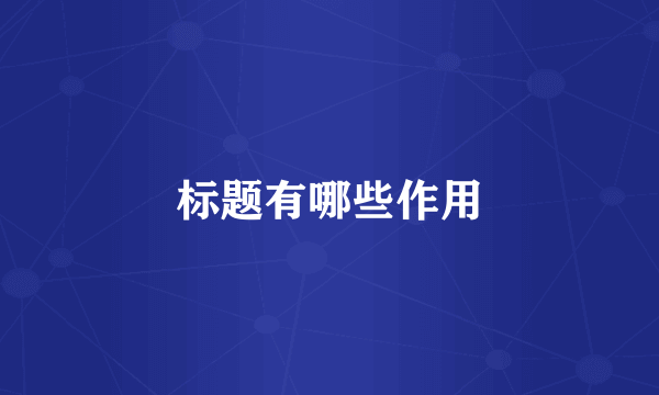 标题有哪些作用