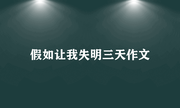假如让我失明三天作文
