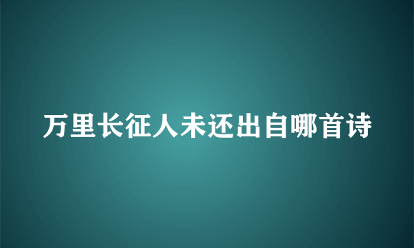万里长征人未还出自哪首诗