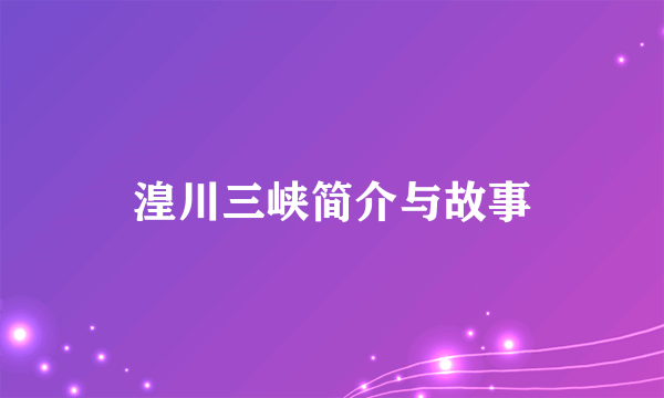 湟川三峡简介与故事