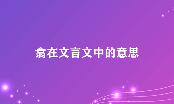 翕在文言文中的意思