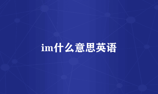 im什么意思英语