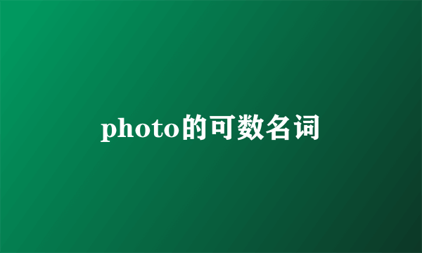 photo的可数名词
