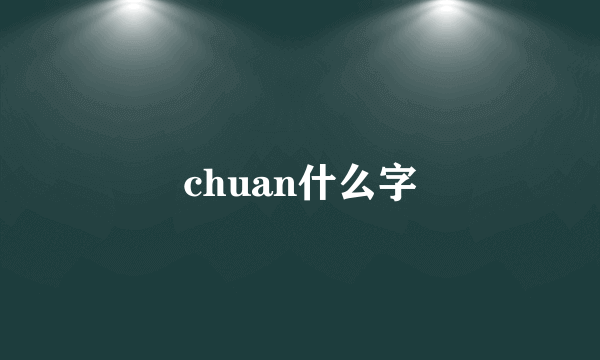 chuan什么字