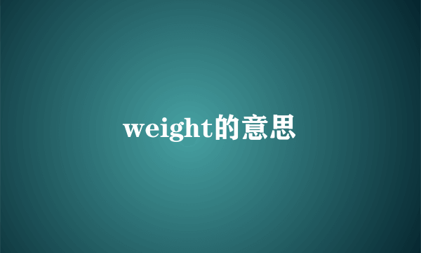 weight的意思