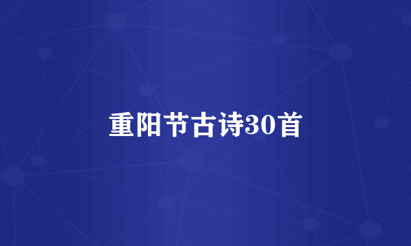 重阳节古诗30首