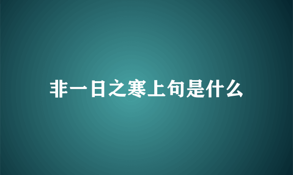 非一日之寒上句是什么