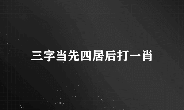 三字当先四居后打一肖