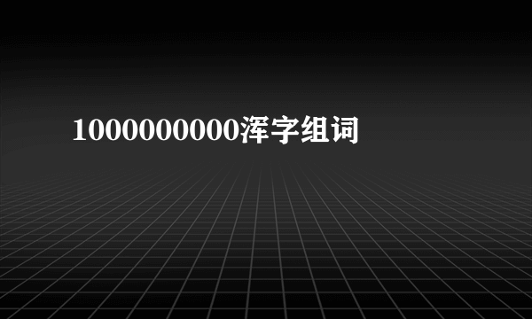1000000000浑字组词