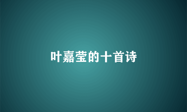 叶嘉莹的十首诗