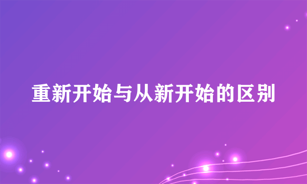 重新开始与从新开始的区别