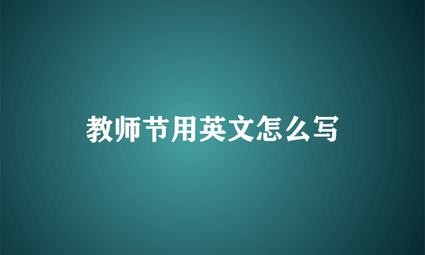 教师节用英文怎么写