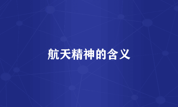 航天精神的含义