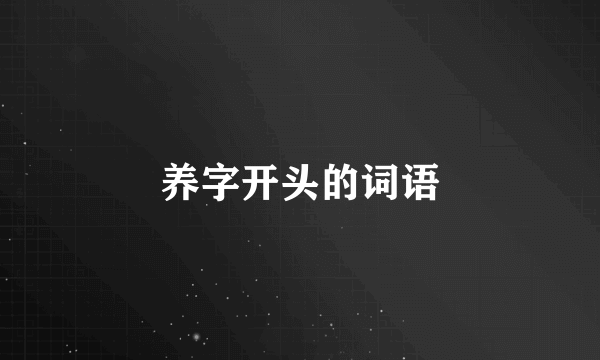 养字开头的词语