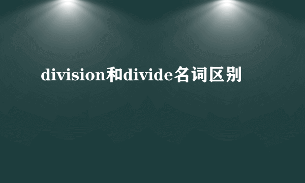 division和divide名词区别