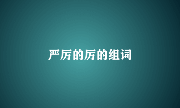 严厉的厉的组词