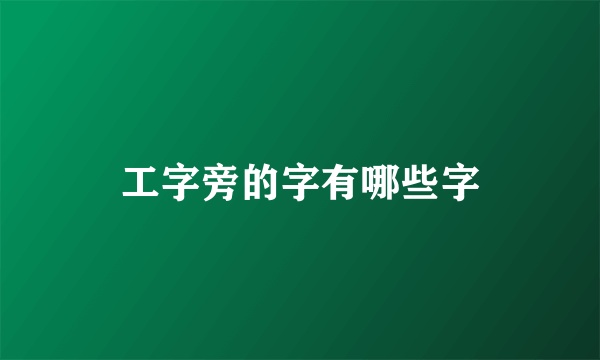 工字旁的字有哪些字