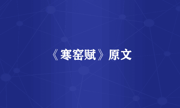 《寒窑赋》原文