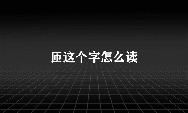 匝这个字怎么读