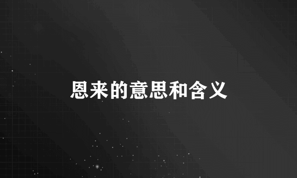 恩来的意思和含义