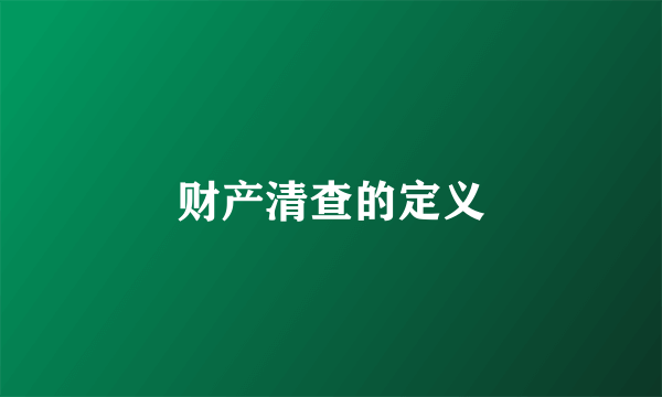 财产清查的定义