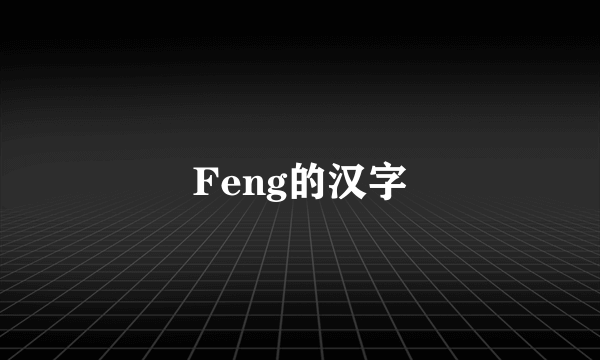 Feng的汉字