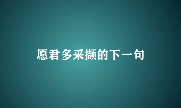 愿君多采撷的下一句