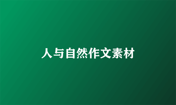 人与自然作文素材