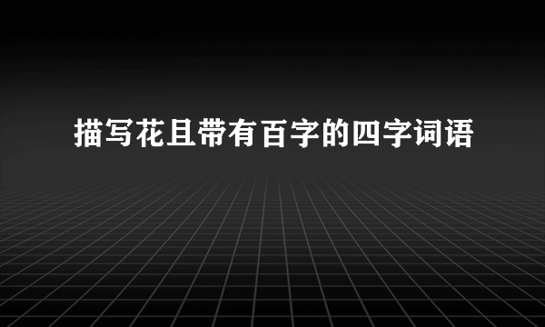 描写花且带有百字的四字词语