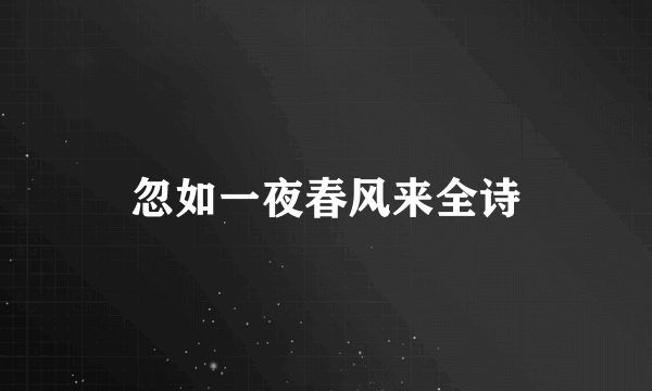 忽如一夜春风来全诗