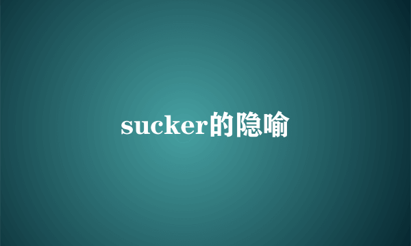 sucker的隐喻