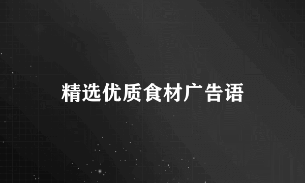 精选优质食材广告语