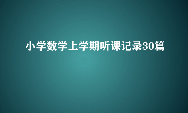 小学数学上学期听课记录30篇