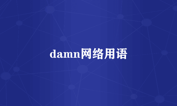 damn网络用语