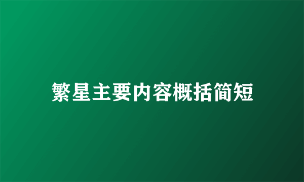 繁星主要内容概括简短