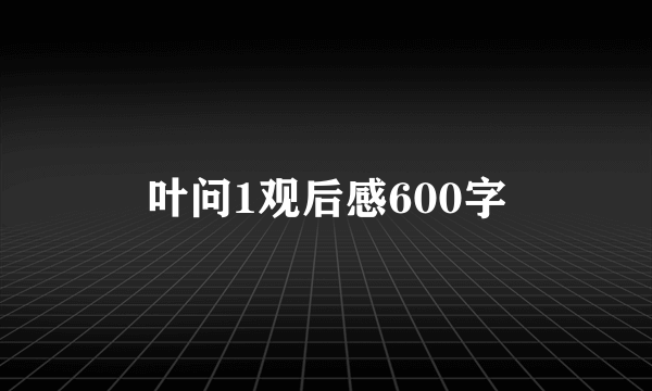 叶问1观后感600字