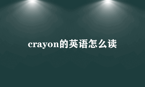 crayon的英语怎么读