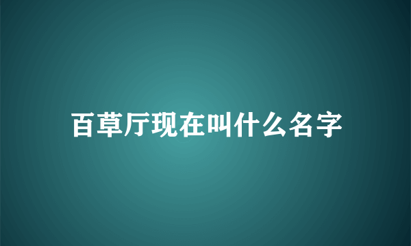 百草厅现在叫什么名字