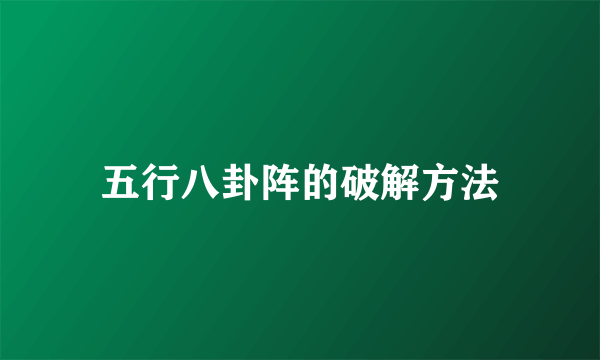 五行八卦阵的破解方法