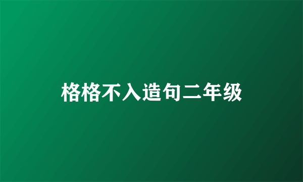 格格不入造句二年级