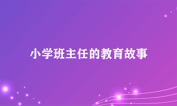小学班主任的教育故事
