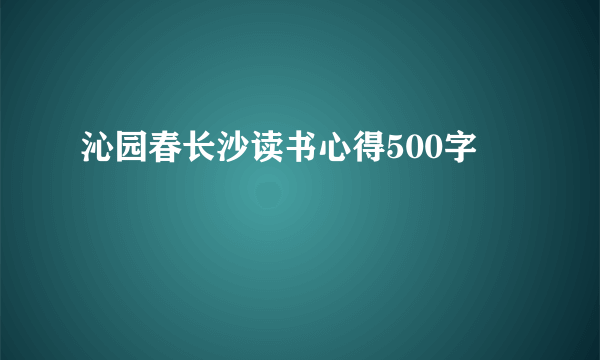 沁园春长沙读书心得500字