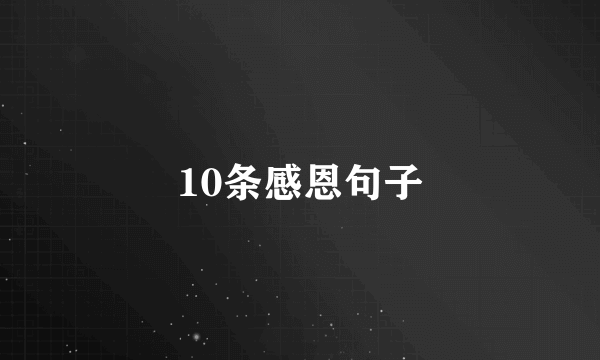 10条感恩句子