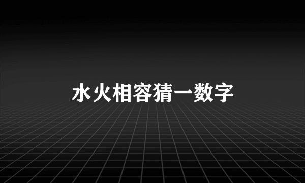 水火相容猜一数字