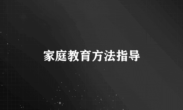 家庭教育方法指导