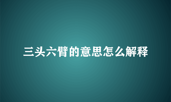 三头六臂的意思怎么解释