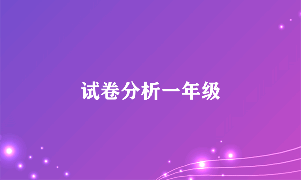 试卷分析一年级