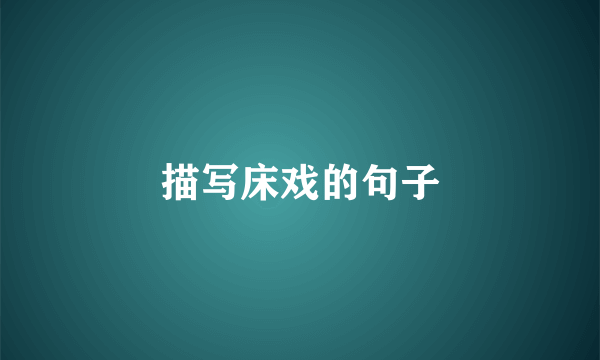 描写床戏的句子