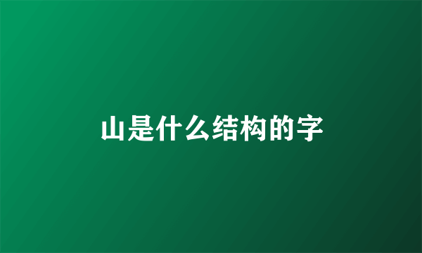 山是什么结构的字